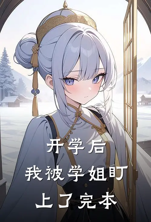 开学后，我被学姐盯上了完本