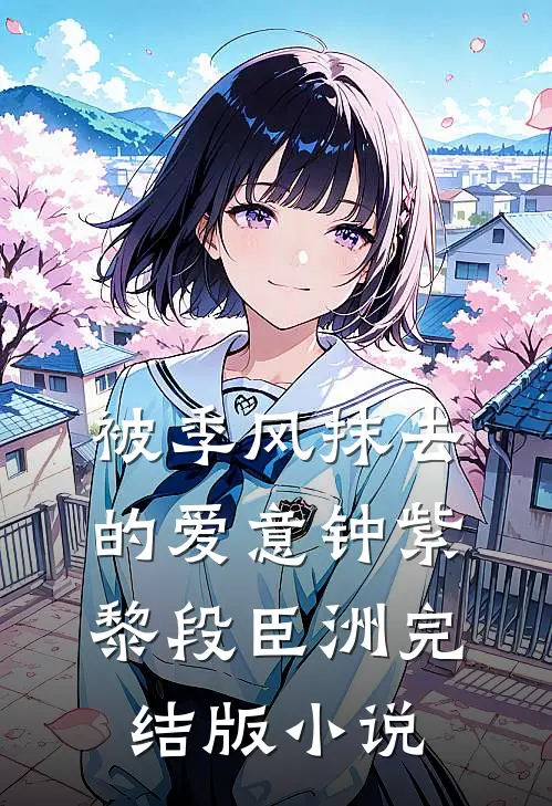 被季风抹去的爱意钟紫黎段臣洲完结版小说