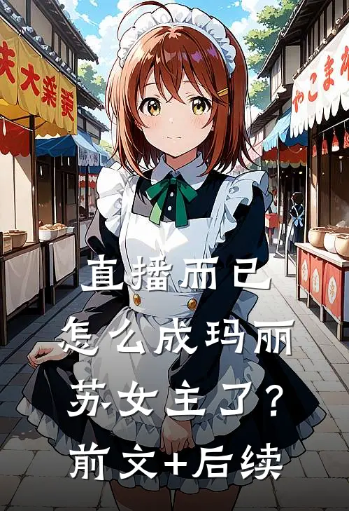 直播而已，怎么成玛丽苏女主了？前文+后续