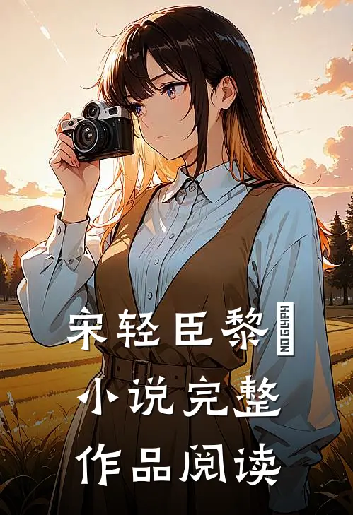 宋轻臣黎嫚小说完整作品阅读