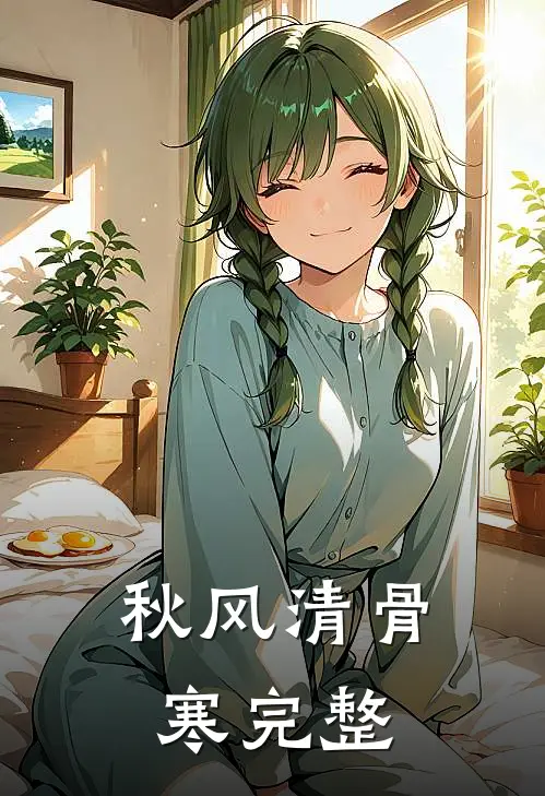 秋风清骨寒完整