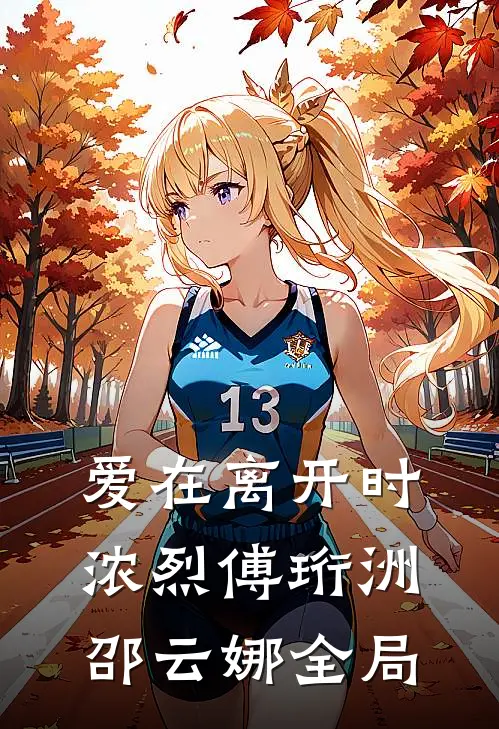 爱在离开时浓烈傅珩洲邵云娜全局