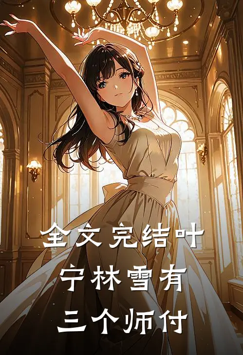 全文完结叶宁林雪有三个师付