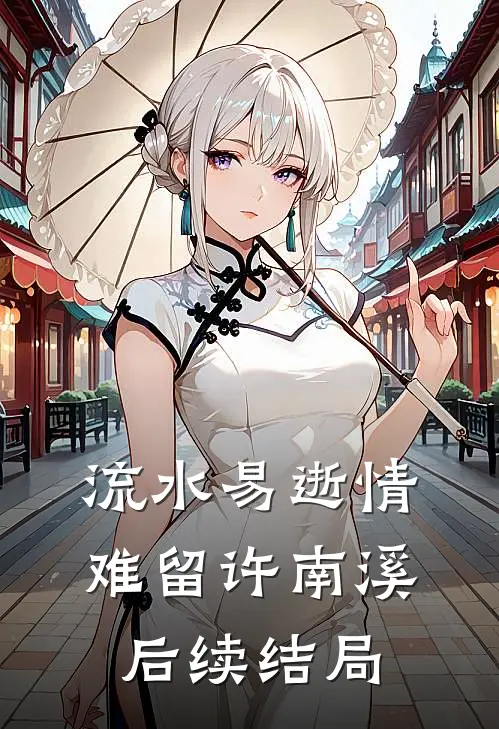 流水易逝情难留许南溪后续结局