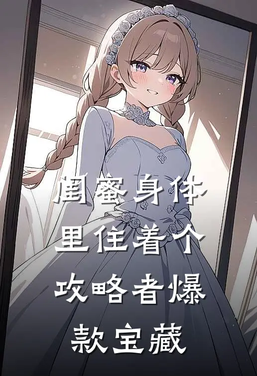 闺蜜身体里住着个攻略者爆款宝藏