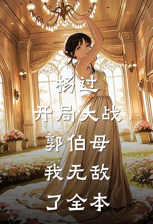 杨过：开局大战郭伯母，我无敌了全本