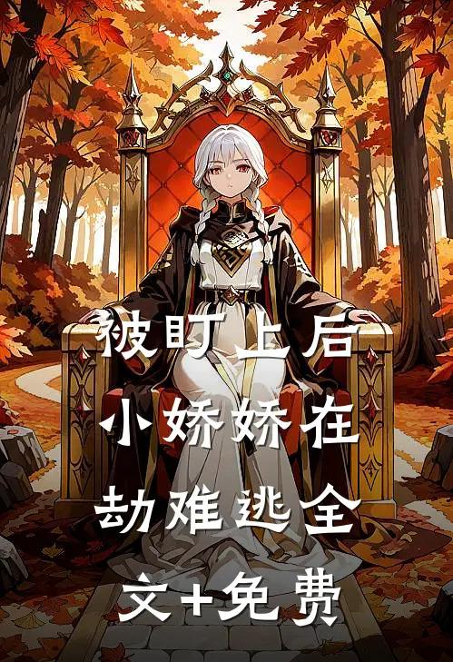 被盯上后，小娇娇在劫难逃全文+免费