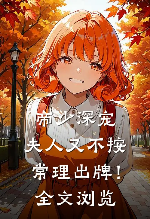 帝少深宠：夫人又不按常理出牌！全文浏览