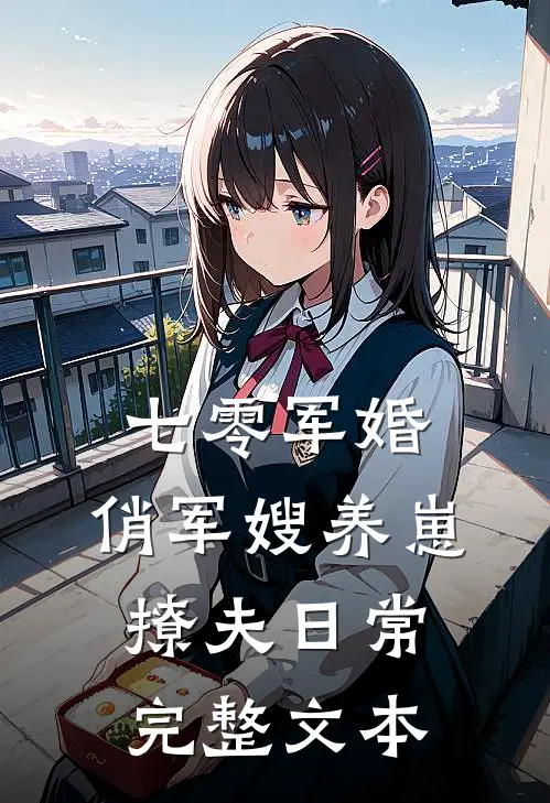 七零军婚：俏军嫂养崽撩夫日常完整文本