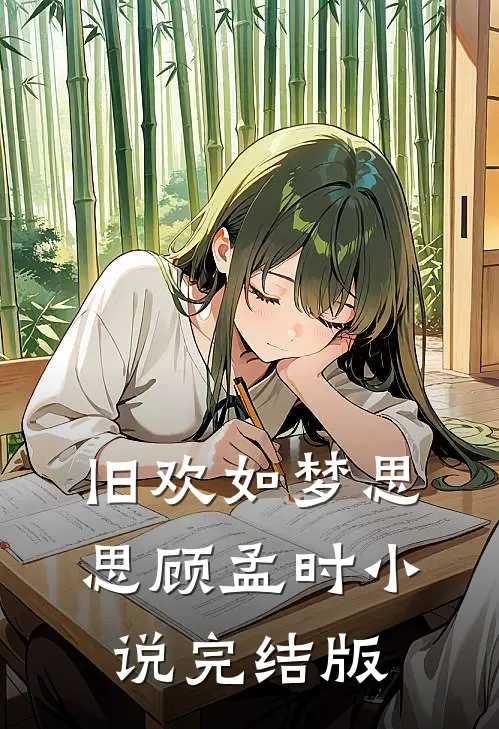 旧欢如梦思思顾孟时小说完结版