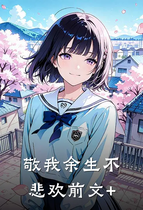 敬我余生不悲欢前文+