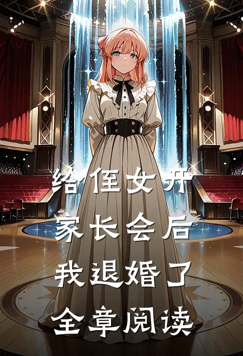 给侄女开家长会后，我退婚了全章阅读