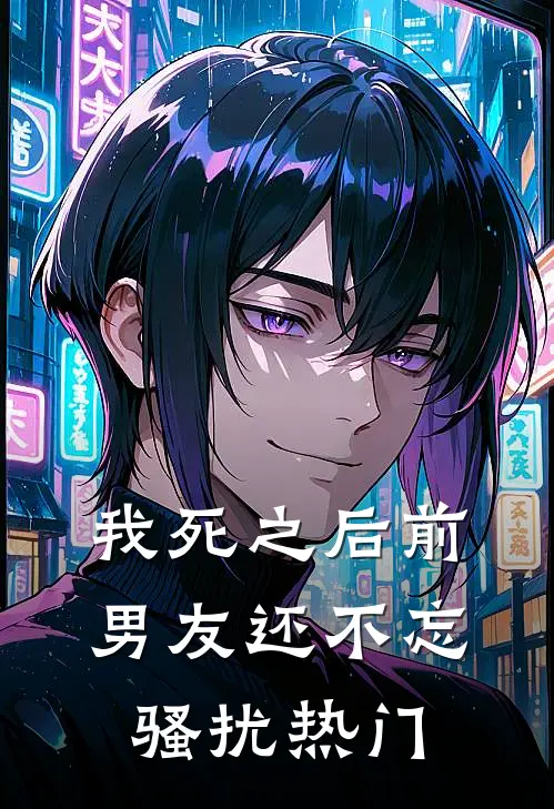 我死之后前男友还不忘骚扰热门