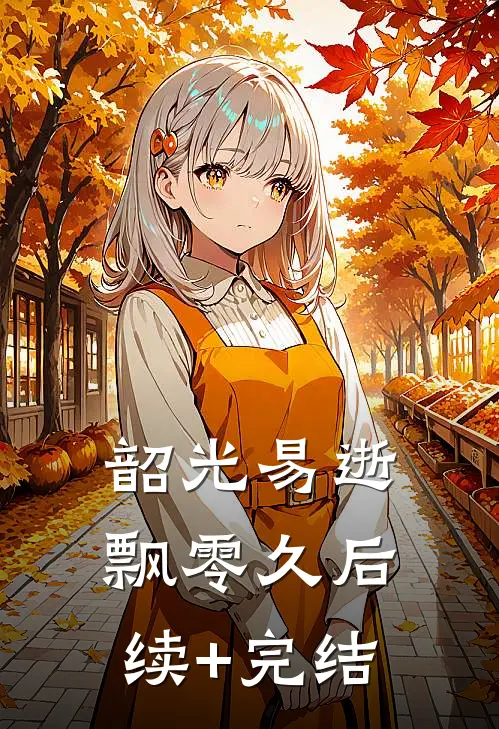 韶光易逝飘零久后续+完结