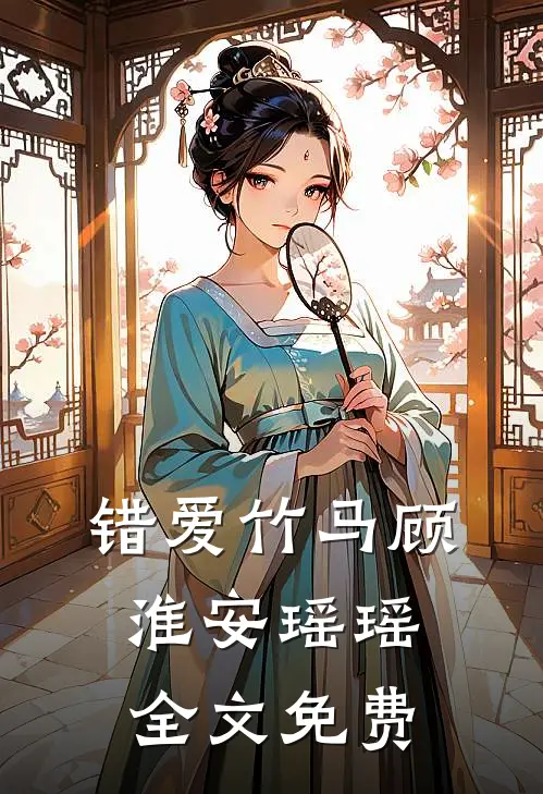 错爱竹马顾淮安瑶瑶全文免费