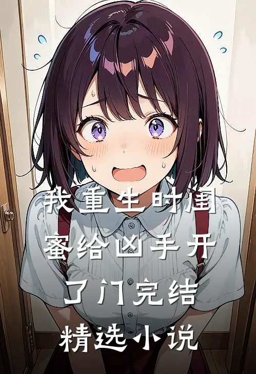 我重生时闺蜜给凶手开了门完结精选小说
