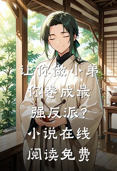 让你做小弟，你卷成最强反派？小说在线阅读免费