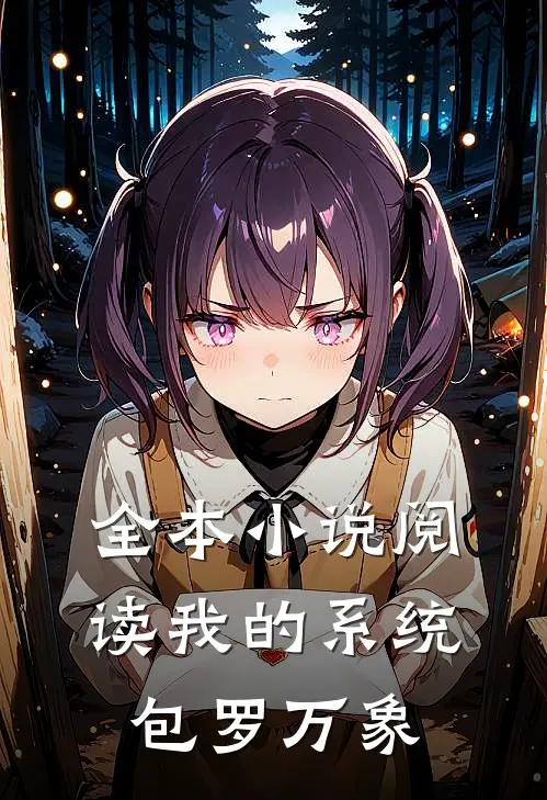 全本小说阅读我的系统包罗万象