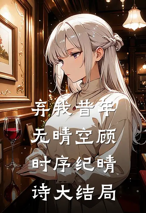 弃我昔年无晴空顾时序纪晴诗大结局