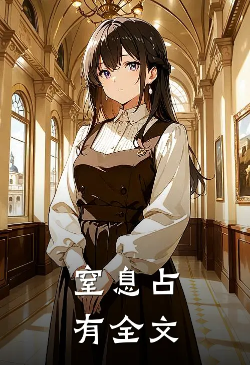 窒息占有全文
