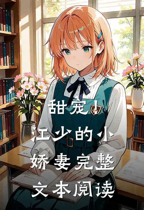 甜宠！江少的小娇妻完整文本阅读