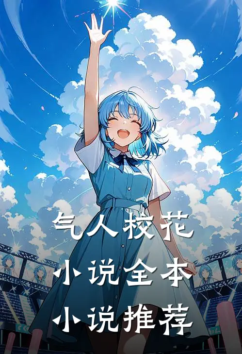 气人校花小说全本小说推荐