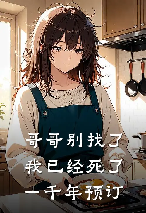 哥哥别找了，我已经死了一千年预订
