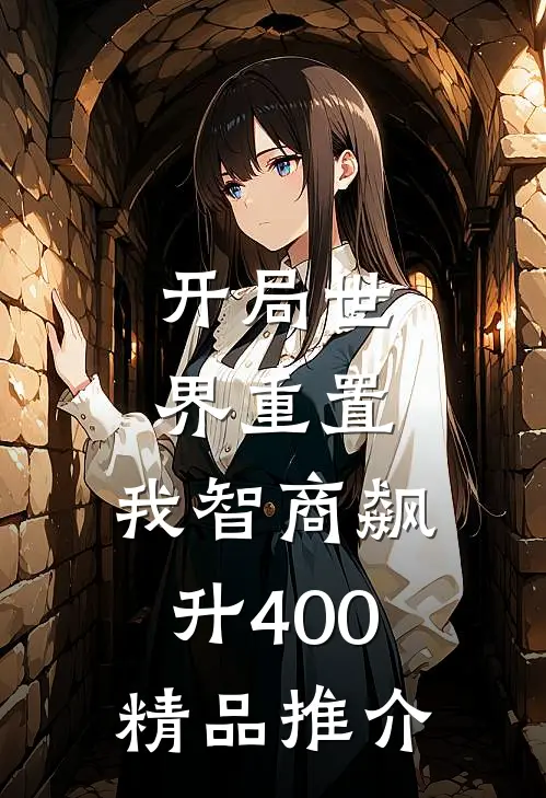 开局世界重置：我智商飙升400精品推介