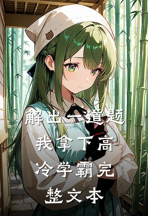 解出一道题，我拿下高冷学霸完整文本