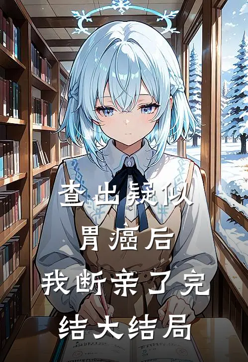 查出疑似胃癌后，我断亲了完结大结局