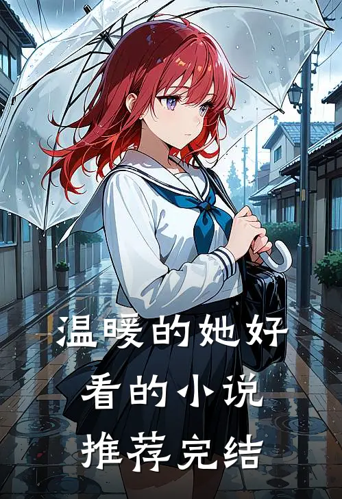温暖的她好看的小说推荐完结