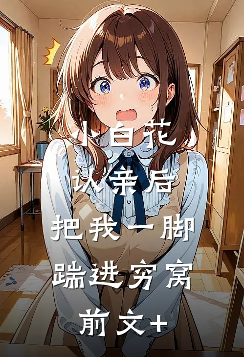 小白花认亲后，把我一脚踹进穷窝前文+