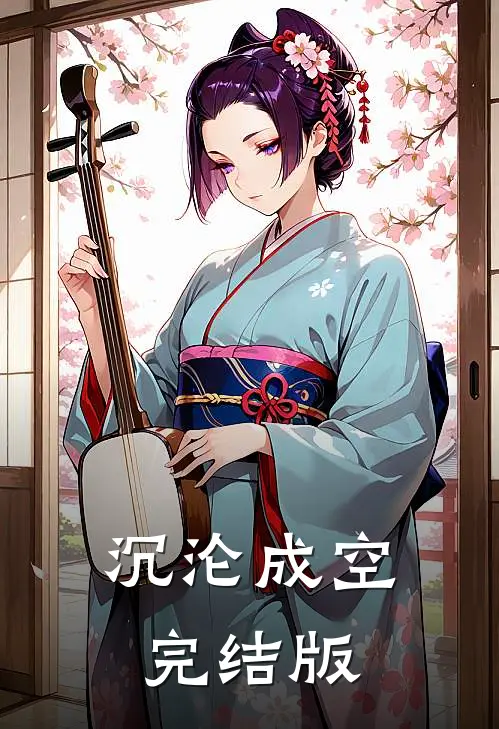 沉沦成空完结版