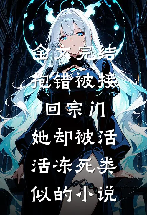 全文完结抱错被接回宗门,她却被活活冻死类似的小说