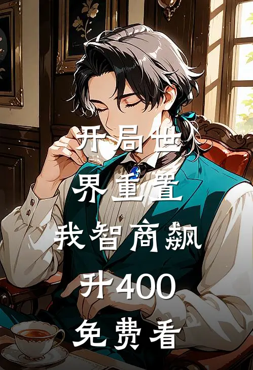 开局世界重置：我智商飙升400免费看