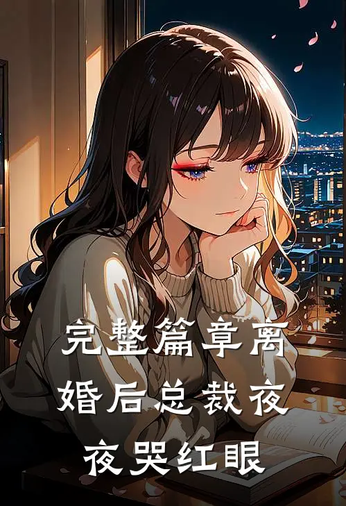 完整篇章离婚后总裁夜夜哭红眼