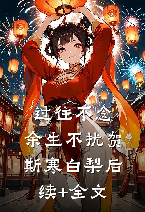 过往不念，余生不扰贺斯寒白梨后续+全文