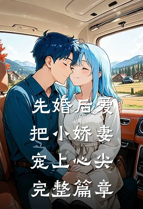 先婚后爱：把小娇妻宠上心尖完整篇章