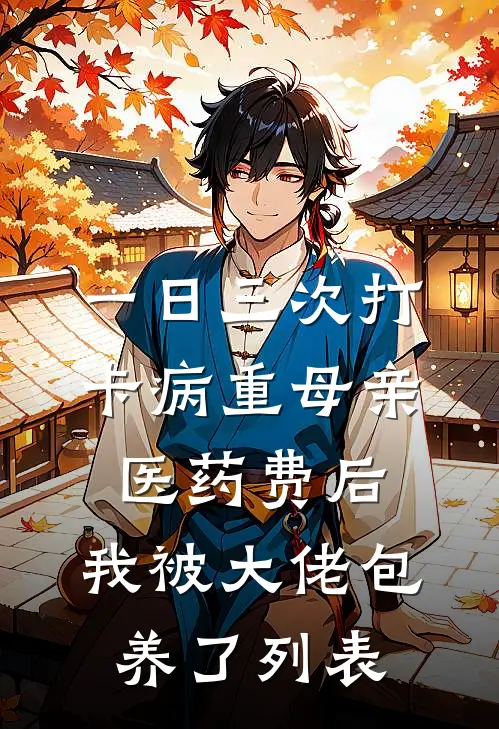一日三次打卡病重母亲医药费后，我被大佬包养了列表