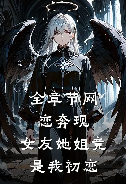 全章节网恋奔现：女友她姐竟是我初恋