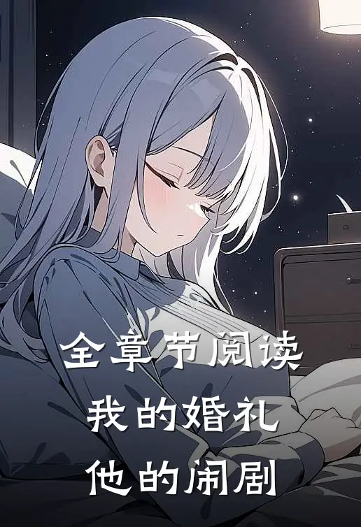 全章节阅读我的婚礼，他的闹剧