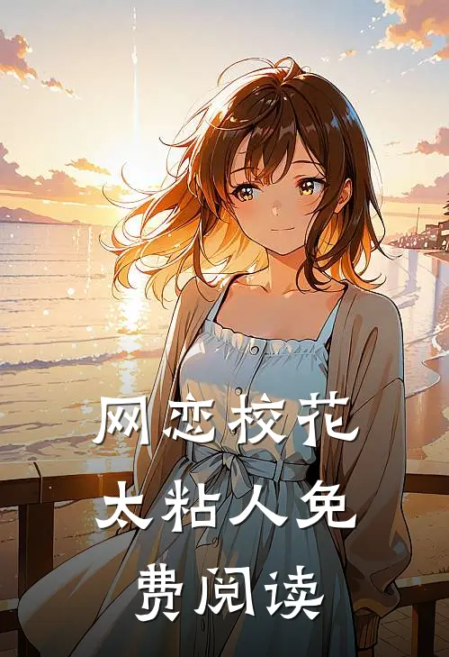 网恋校花太粘人免费阅读