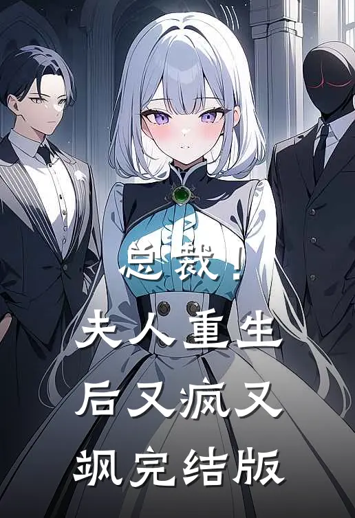 总裁！夫人重生后又疯又飒完结版