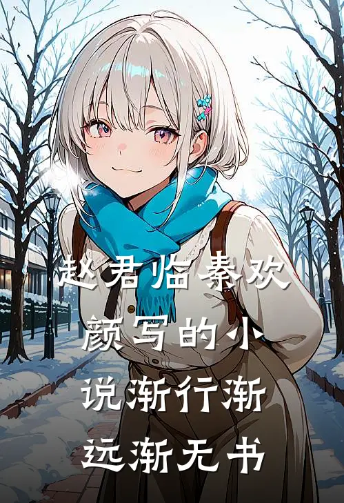 赵君临秦欢颜写的小说渐行渐远渐无书