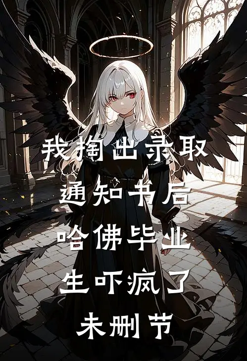 我掏出录取通知书后，哈佛毕业生吓疯了未删节