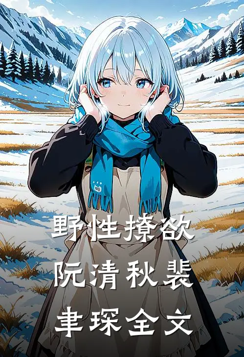 野性撩欲阮清秋裴聿琛全文