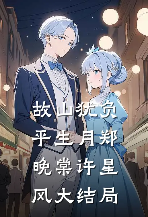故山犹负平生月郑晚棠许星风大结局