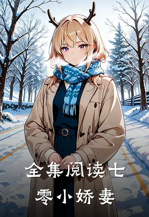 全集阅读七零小娇妻