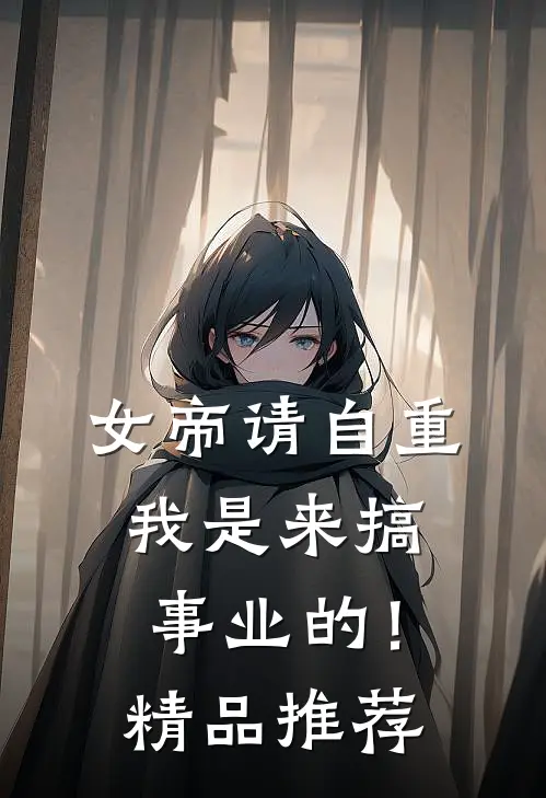 女帝请自重，我是来搞事业的！精品推荐