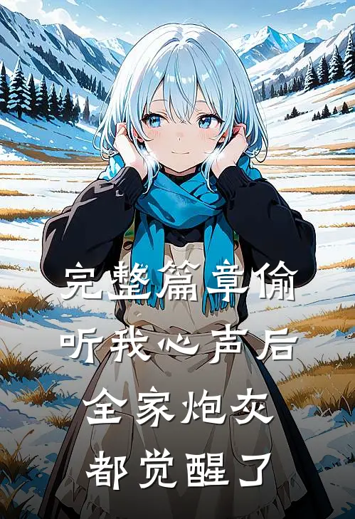 完整篇章偷听我心声后，全家炮灰都觉醒了